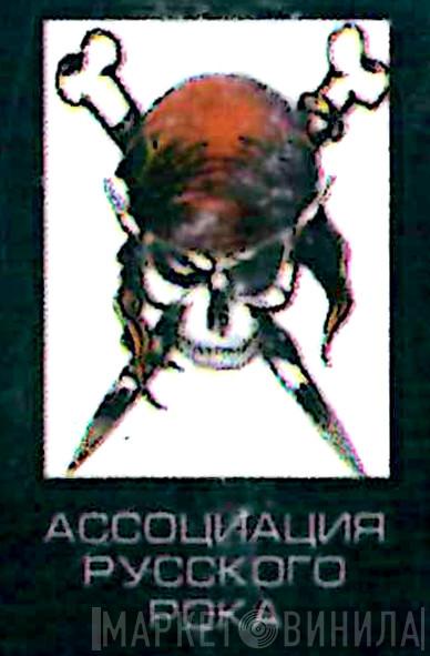 Ассоциация Русского Рока - Винил CD и Кассеты лейбла Ассоциация Русского Рока на сайте МаркетВинила