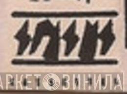 SPASMS Cassettes - Винил CD и Кассеты лейбла SPASMS Cassettes на сайте МаркетВинила