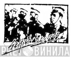 Selfish Records - Винил CD и Кассеты лейбла Selfish Records на сайте МаркетВинила