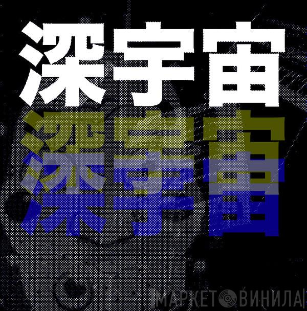 Shin'uchū - Винил CD и Кассеты лейбла Shin'uchū на сайте МаркетВинила