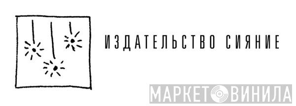 Издательство Сияние - Винил CD и Кассеты лейбла Издательство Сияние на сайте МаркетВинила