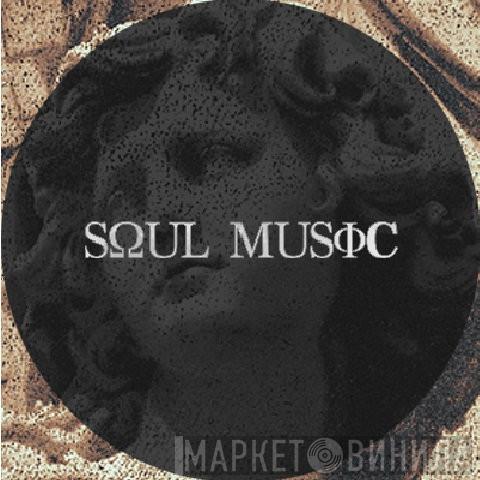 Soul Music  - Винил CD и Кассеты лейбла Soul Music (4) на сайте МаркетВинила