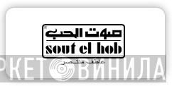 Sout El Hob - Винил CD и Кассеты лейбла Sout El Hob на сайте МаркетВинила