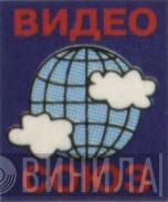 Видео Союз - Винил CD и Кассеты лейбла Видео Союз на сайте МаркетВинила