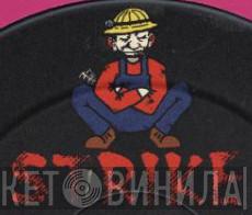 Strike - Винил CD и Кассеты лейбла Strike на сайте МаркетВинила
