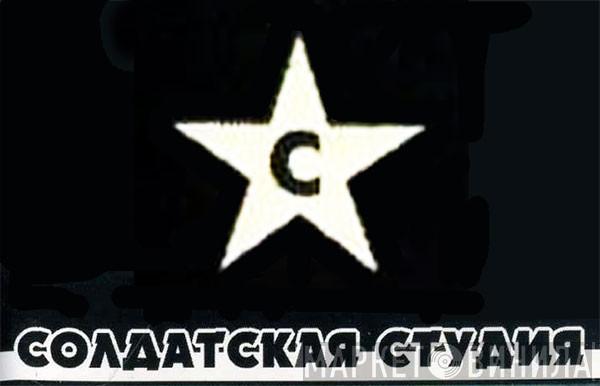 Солдатская Студия - Винил CD и Кассеты лейбла Солдатская Студия на сайте МаркетВинила