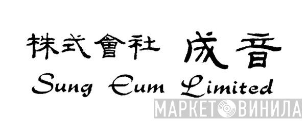 Sung Eum Limited - Винил CD и Кассеты лейбла Sung Eum Limited на сайте МаркетВинила