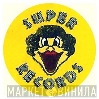 Super Records  - Винил CD и Кассеты лейбла Super Records (11) на сайте МаркетВинила