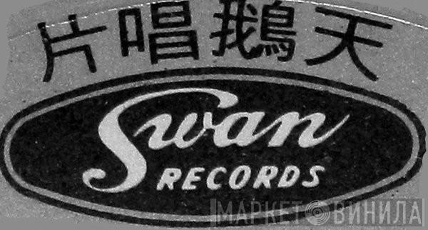 Swan Records  - Винил CD и Кассеты лейбла Swan Records (8) на сайте МаркетВинила