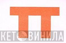 TT Records - Винил CD и Кассеты лейбла TT Records на сайте МаркетВинила
