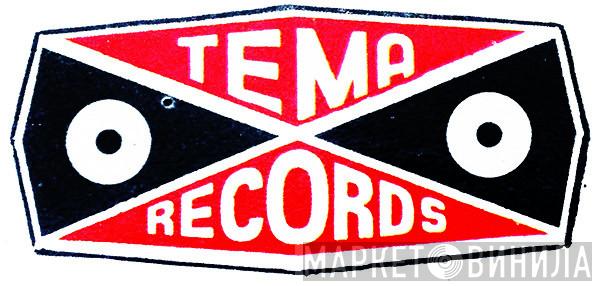 Tema Records  - Винил CD и Кассеты лейбла Tema Records (3) на сайте МаркетВинила