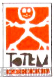 Totem Records  - Винил CD и Кассеты лейбла Totem Records (3) на сайте МаркетВинила