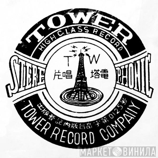 Tower Record - Винил CD и Кассеты лейбла Tower Record на сайте МаркетВинила