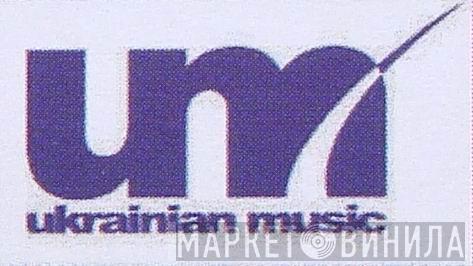 Ukrainian Music - Винил CD и Кассеты лейбла Ukrainian Music на сайте МаркетВинила