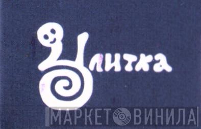 Ulitka Records - Винил CD и Кассеты лейбла Ulitka Records на сайте МаркетВинила