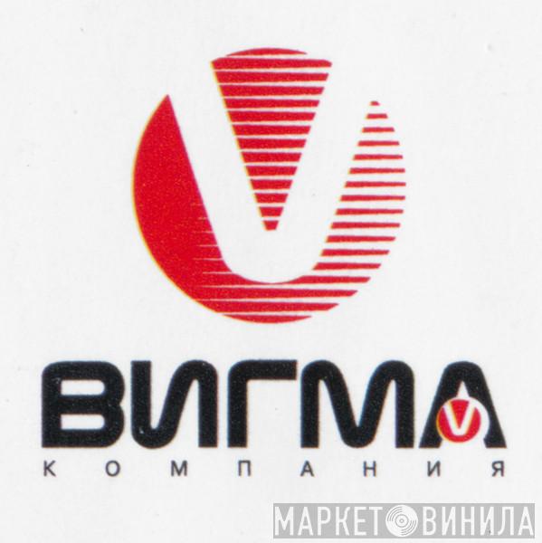 Vigma - Винил CD и Кассеты лейбла Vigma на сайте МаркетВинила