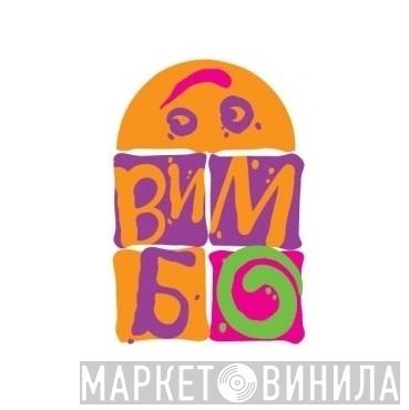Vimbo - Винил CD и Кассеты лейбла Vimbo на сайте МаркетВинила