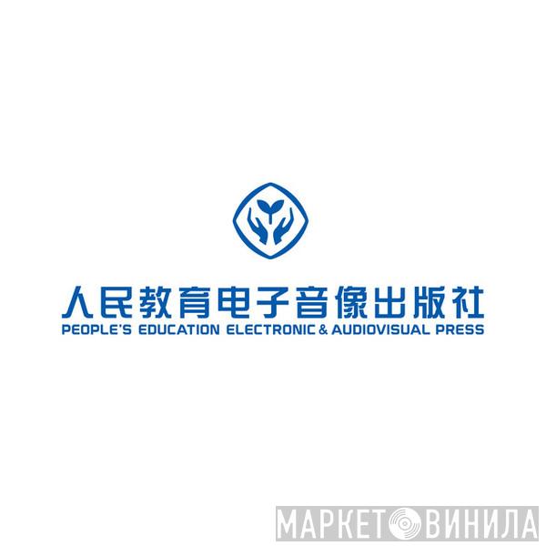 人民教育电子音像出版社 - Винил CD и Кассеты лейбла 人民教育电子音像出版社 на сайте МаркетВинила