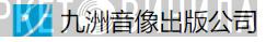 九洲音像出版公司 - Винил CD и Кассеты лейбла 九洲音像出版公司 на сайте МаркетВинила