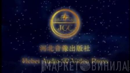 河北音像出版社 - Винил CD и Кассеты лейбла 河北音像出版社 на сайте МаркетВинила