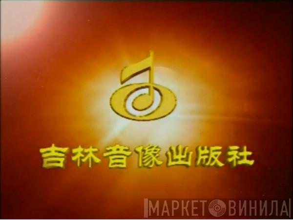 吉林音像出版社 - Винил CD и Кассеты лейбла 吉林音像出版社 на сайте МаркетВинила