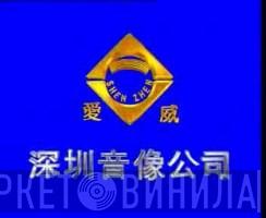 深圳音像公司 - Винил CD и Кассеты лейбла 深圳音像公司 на сайте МаркетВинила