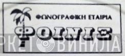 Φοίνιξ - Винил CD и Кассеты лейбла Φοίνιξ на сайте МаркетВинила
