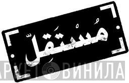 مستقل - Винил CD и Кассеты лейбла مستقل на сайте МаркетВинила