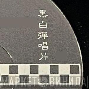 黑白彈唱片 - Винил CD и Кассеты лейбла 黑白彈唱片 на сайте МаркетВинила