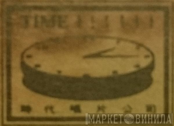 時代唱片 - Винил CD и Кассеты лейбла 時代唱片 на сайте МаркетВинила