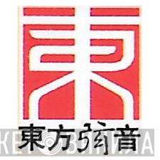 東方弦音 - Винил CD и Кассеты лейбла 東方弦音 на сайте МаркетВинила