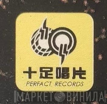 十足唱片 - Винил CD и Кассеты лейбла 十足唱片 на сайте МаркетВинила