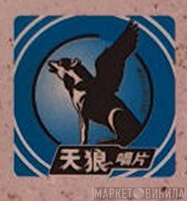 天狼唱片 - Винил CD и Кассеты лейбла 天狼唱片 на сайте МаркетВинила