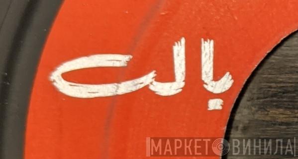 بالت - Винил CD и Кассеты лейбла بالت на сайте МаркетВинила