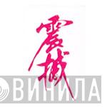 震撼 - Винил CD и Кассеты лейбла 震撼 на сайте МаркетВинила
