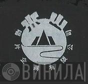 山水 - Винил CD и Кассеты лейбла 山水 на сайте МаркетВинила