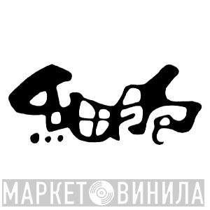 細胞 - Винил CD и Кассеты лейбла 細胞 на сайте МаркетВинила