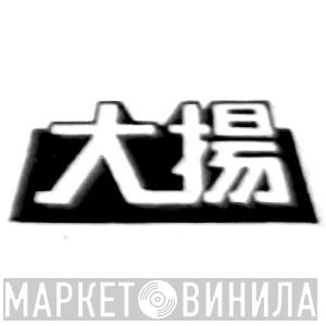大揚 - Винил CD и Кассеты лейбла 大揚 на сайте МаркетВинила