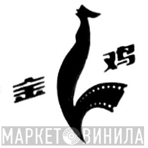 金鸡 - Винил CD и Кассеты лейбла 金鸡 на сайте МаркетВинила