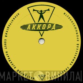 Аккорд - Винил CD и Кассеты лейбла Аккорд на сайте МаркетВинила