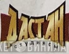 Дастан - Винил CD и Кассеты лейбла Дастан на сайте МаркетВинила