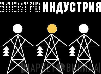 ЭЛЕКТРОИНДУСТРИЯ - Винил CD и Кассеты лейбла ЭЛЕКТРОИНДУСТРИЯ на сайте МаркетВинила