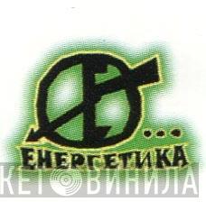 Енергетика - Винил CD и Кассеты лейбла Енергетика на сайте МаркетВинила