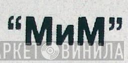 МиМ - Винил CD и Кассеты лейбла МиМ на сайте МаркетВинила