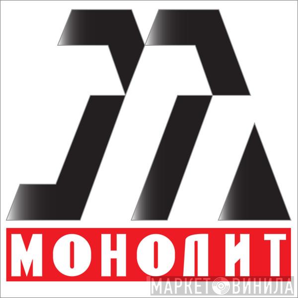 Монолит - Винил CD и Кассеты лейбла Монолит на сайте МаркетВинила