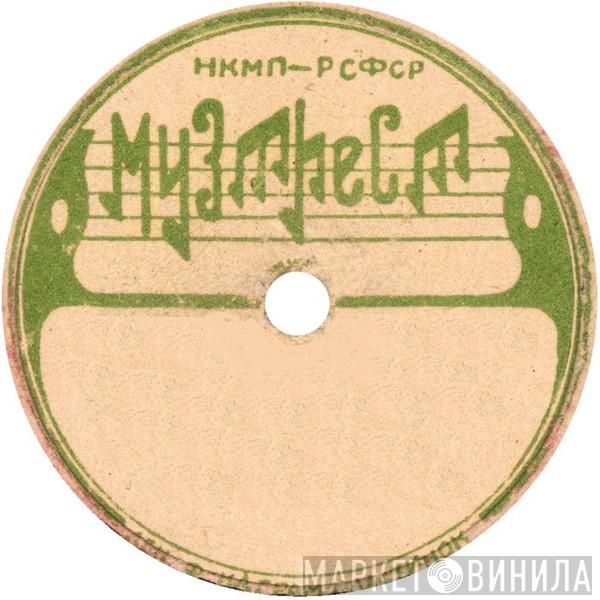 Музтрест - Винил CD и Кассеты лейбла Музтрест на сайте МаркетВинила