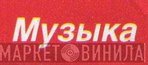 Музыка - Винил CD и Кассеты лейбла Музыка на сайте МаркетВинила