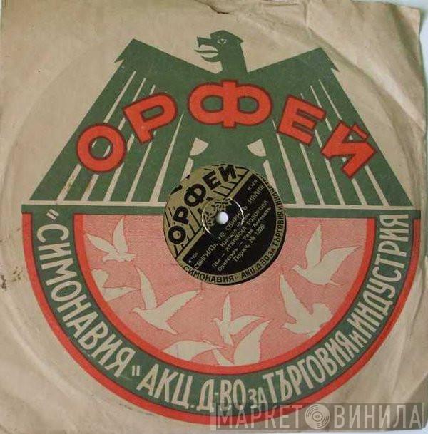 Орфей  - Винил CD и Кассеты лейбла Орфей (3) на сайте МаркетВинила