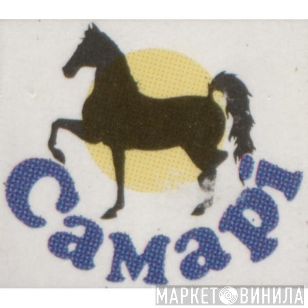 Самарі - Винил CD и Кассеты лейбла Самарі на сайте МаркетВинила
