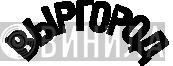 Выргород - Винил CD и Кассеты лейбла Выргород на сайте МаркетВинила